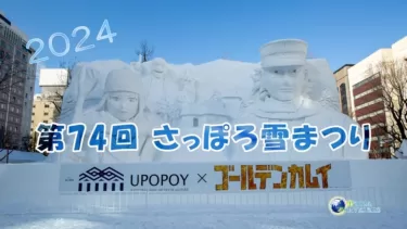 【2024年】第７４回 さっぽろ雪まつり～ゴールデンカムイ雪像のクオリティに驚嘆！