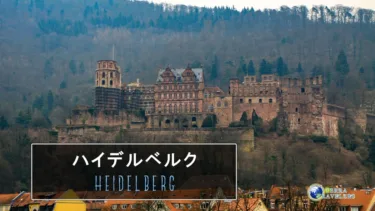 【古城の廃墟そびえる知の街】ハイデルベルク（ドイツ）～リアルドラクエの世界～