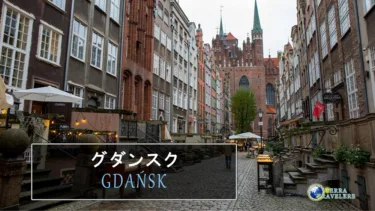 【琥珀が輝く再生の街】グダンスク -Gdańsk-（ポーランド）～リアルドラクエの世界～
