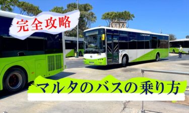 【完全攻略】マルタのバスの乗り方。チケットの種類や注意点も解説！